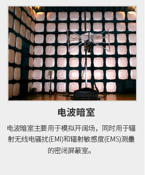 EMI和輻射敏感度(EMS) 測(cè)量